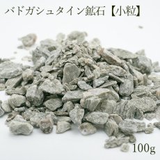 画像1: さざれ 100g バドガシュタイン鉱石 【小粒】健康 天然放射線 温泉 カラーストーン (1)