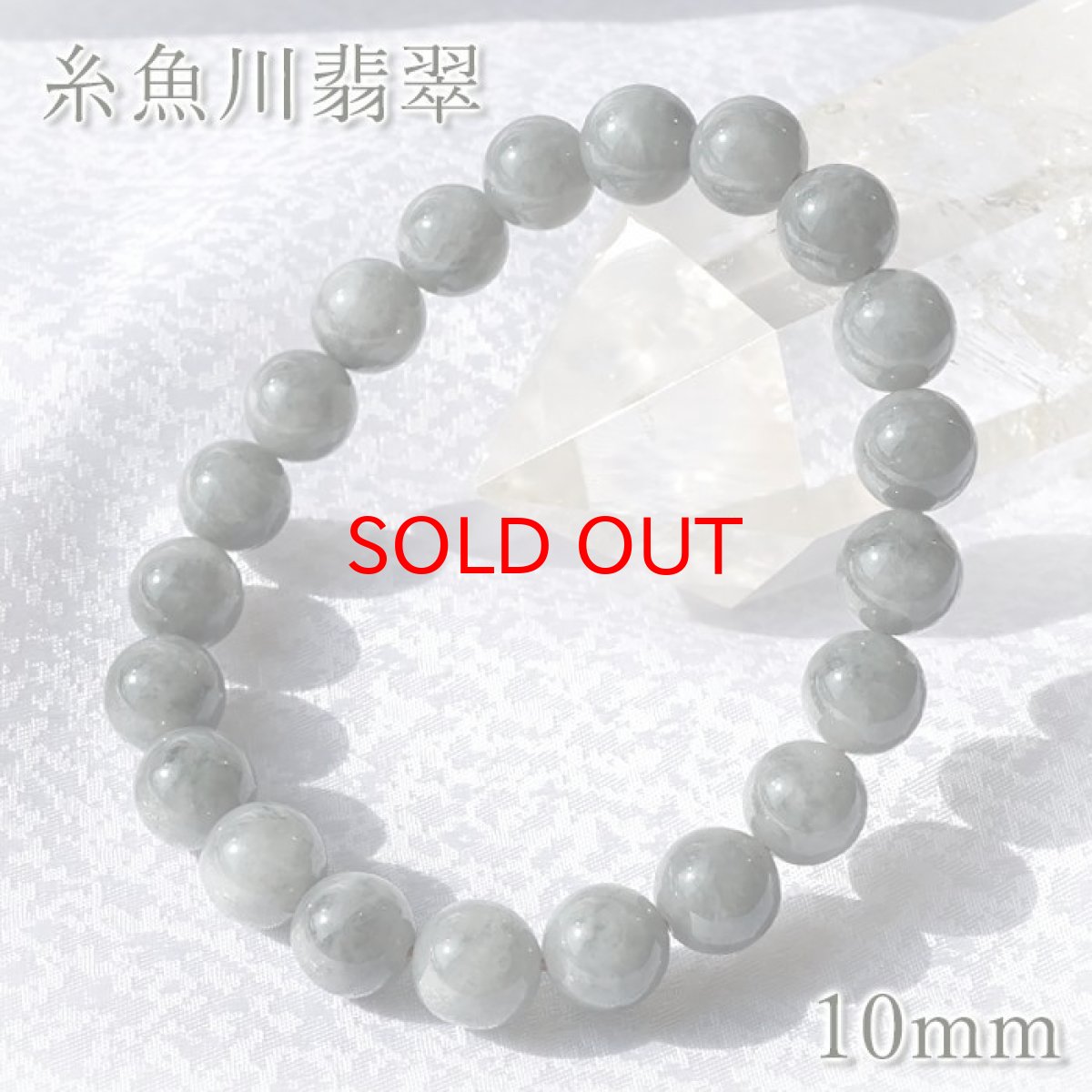 画像1: 糸魚川翡翠 10mm グレー 新潟県産 【一点物】 日本銘石 希少 国石 5月誕生石 糸魚川ひすい 天然石 パワーストーン カラーストーン (1)