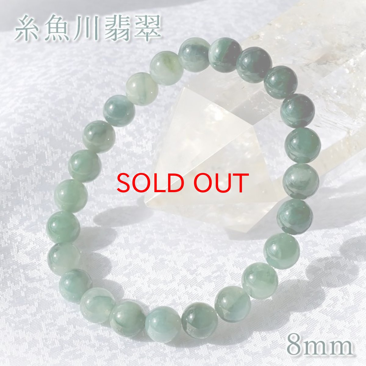 画像1: 【翡翠フェア 30%OFF】 糸魚川翡翠 8mm ブルーグリーン 新潟県産 【一点物】 日本銘石 希少 国石 5月誕生石 糸魚川ひすい 天然石 パワーストーン カラーストーン (1)