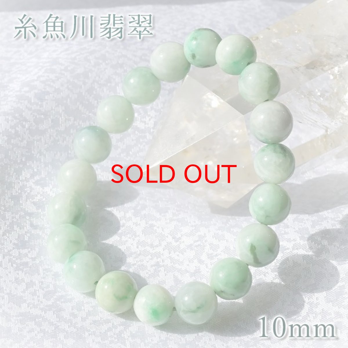 画像1: 【セール 14%OFF】 糸魚川翡翠 10mm グリーン 新潟県産 【一点物】 日本銘石 希少 国石 5月誕生石 糸魚川ひすい 天然石 パワーストーン カラーストーン (1)
