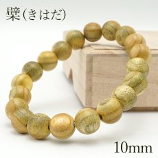 画像1: 檗（きはだ）ブレスレット 10mm 健康 苦味健胃　整腸剤　陀羅尼助　百束製薬原料  お守り 祈り パワーズウッド (1)