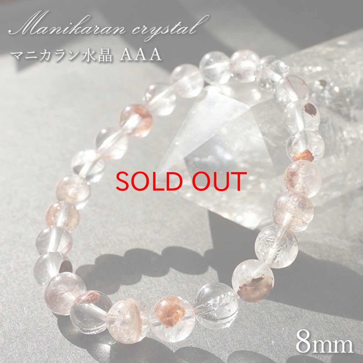 画像1: 【石の日SALE 14%OFF】 マニカラン水晶 AAAランク 薄ピンク 8mm ブレスレット ヒマラヤ産 天然石 カラーストーン (1)