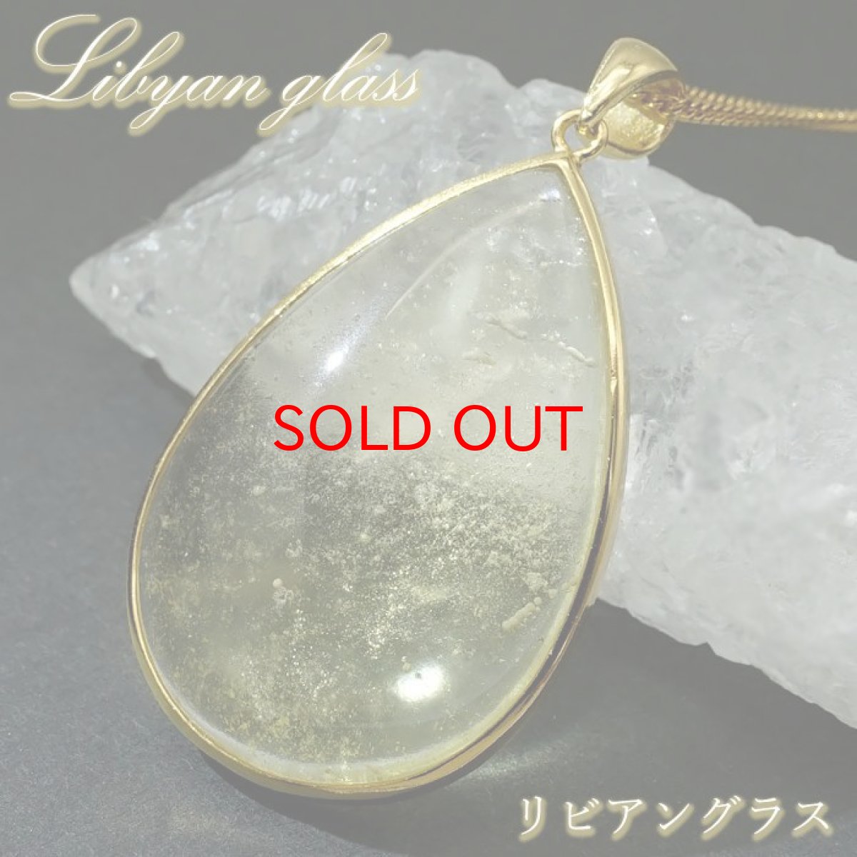 画像1: リビアングラス SV925 ペンダントトップ ドロップ リビア砂漠産 【 一点もの 】 インパクトガラス Libyan Glass 隕石 天然ガラス テクタイト 希少 レア 天然石 パワーストーン (1)