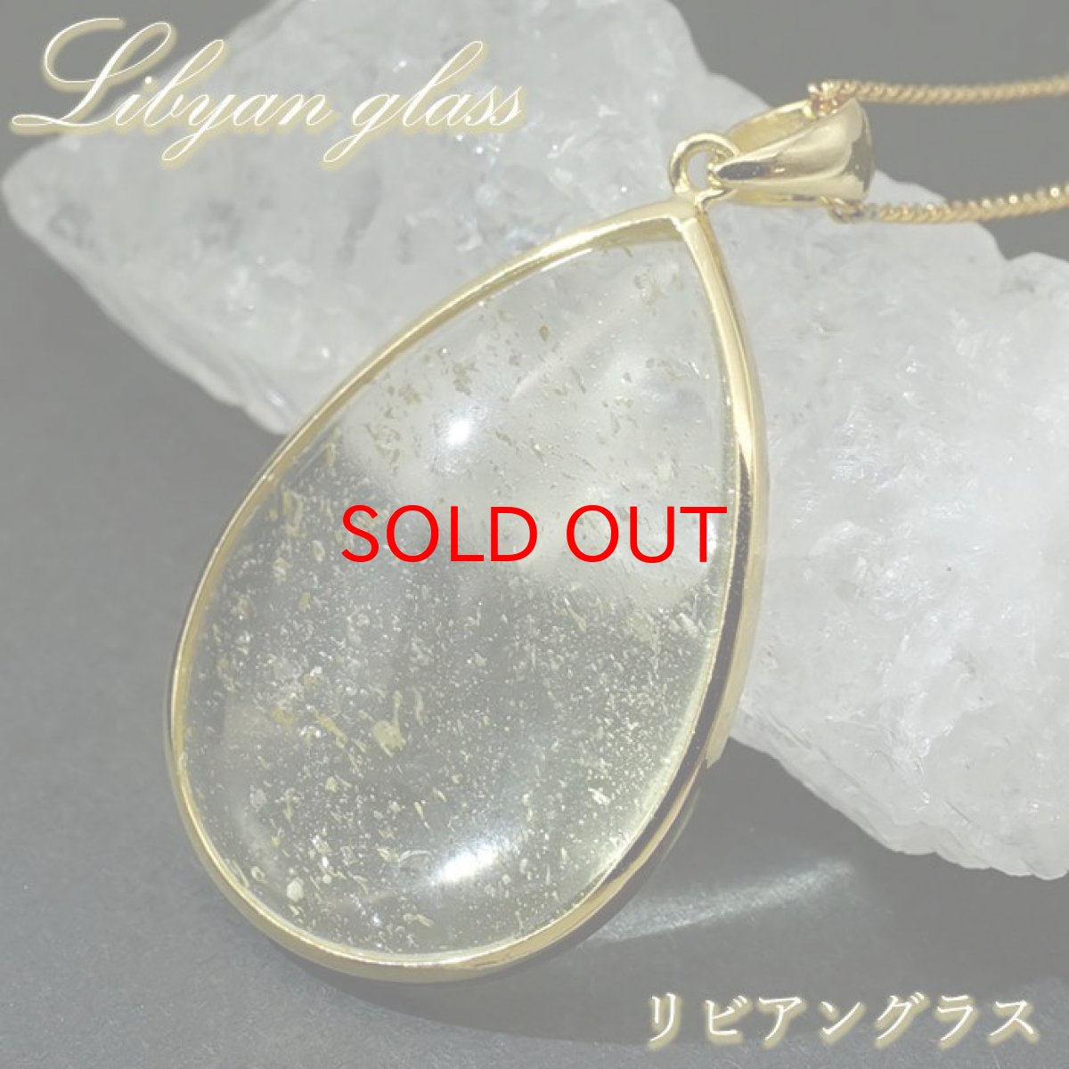 画像1: 【SALE 20%OFF】 リビアングラス SV925 ペンダントトップ ドロップ リビア砂漠産 【 一点もの 】 インパクトガラス Libyan Glass 隕石 天然ガラス テクタイト 希少 レア 天然石 パワーストーン (1)