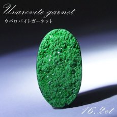 画像1: 【 一点もの 】ウバロバイトガーネット ルース 16.2ct ロシア産 レアストーン 希少 Uvarovite garnet 天然石 カラーストーン パワーストーン (1)