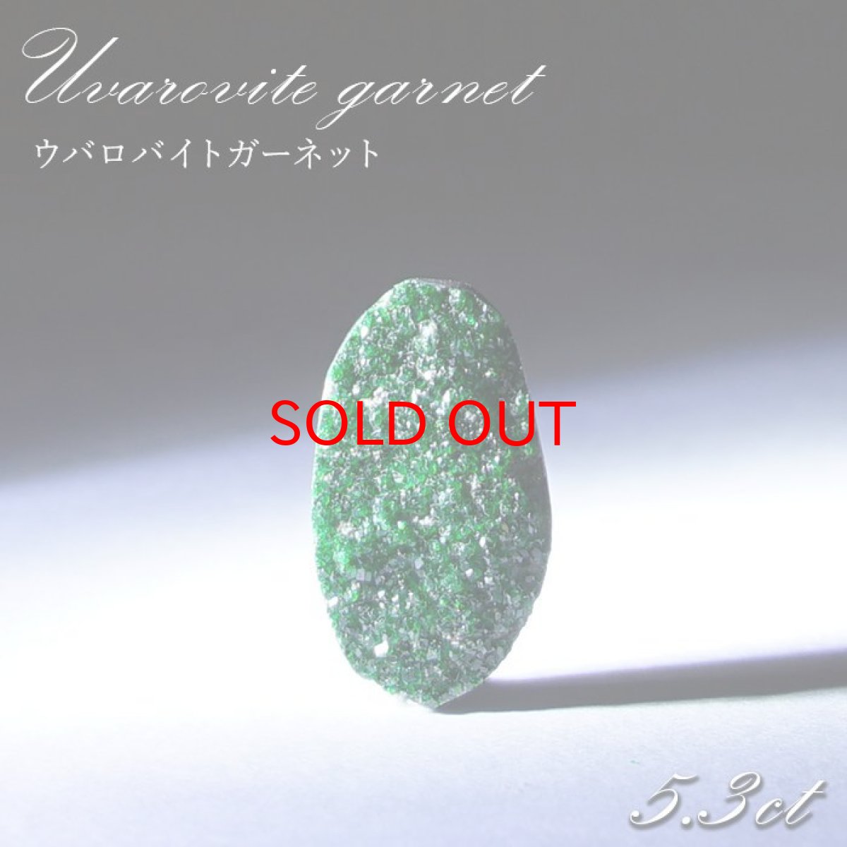 画像1: 【 一点もの 】ウバロバイトガーネット ルース 5.3ct ロシア産 レアストーン 希少 Uvarovite garnet 天然石 カラーストーン パワーストーン (1)