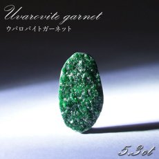 画像1: 【 一点もの 】ウバロバイトガーネット ルース 5.3ct ロシア産 レアストーン 希少 Uvarovite garnet 天然石 カラーストーン パワーストーン (1)