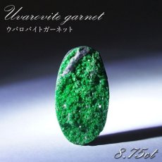 画像1: 【 一点もの 】ウバロバイトガーネット ルース 8.75ct ロシア産 レアストーン 希少 Uvarovite garnet 天然石 カラーストーン パワーストーン (1)