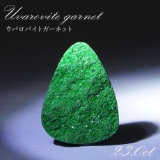 画像1: 【 一点もの 】ウバロバイトガーネット ルース 23.0ct ロシア産 レアストーン 希少 Uvarovite garnet 天然石 カラーストーン パワーストーン (1)