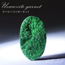 画像1: 【 一点もの 】ウバロバイトガーネット ルース 13.7ct ロシア産 レアストーン 希少 Uvarovite garnet 天然石 カラーストーン パワーストーン (1)