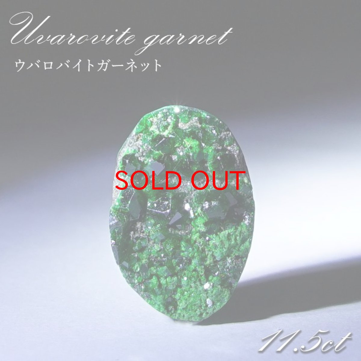 画像1: 【 一点もの 】ウバロバイトガーネット ルース 11.5ct ロシア産 レアストーン 希少 Uvarovite garnet 天然石 カラーストーン パワーストーン (1)