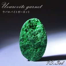 画像1: 【 一点もの 】ウバロバイトガーネット ルース 15.3ct ロシア産 レアストーン 希少 Uvarovite garnet 天然石 カラーストーン パワーストーン (1)