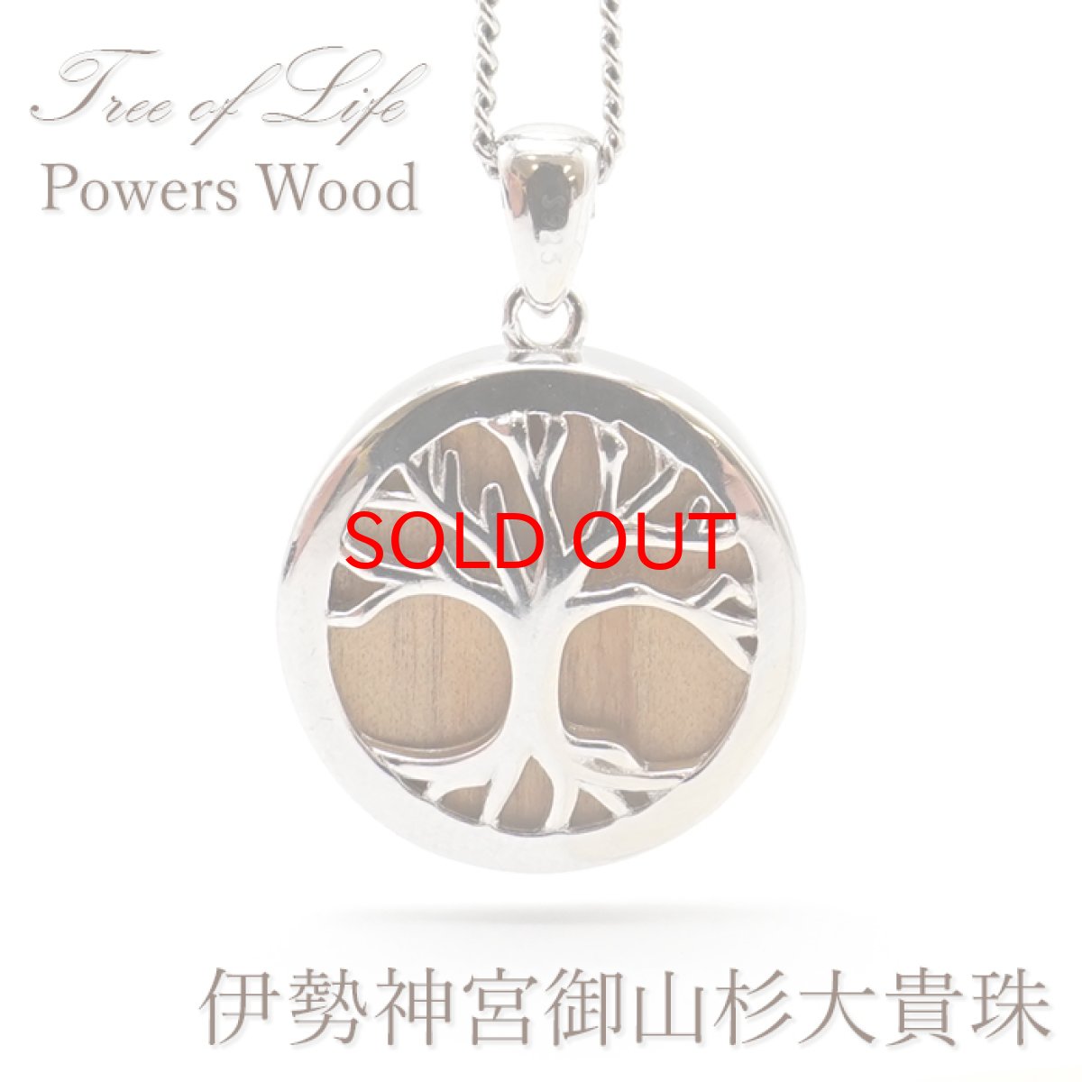 画像1: 【大決算セール 30%OFF】 パワーズウッド 伊勢神宮御山杉 大貴珠 ツリーオブライフ トップ SV925 神木 日本製 自社製品 (1)