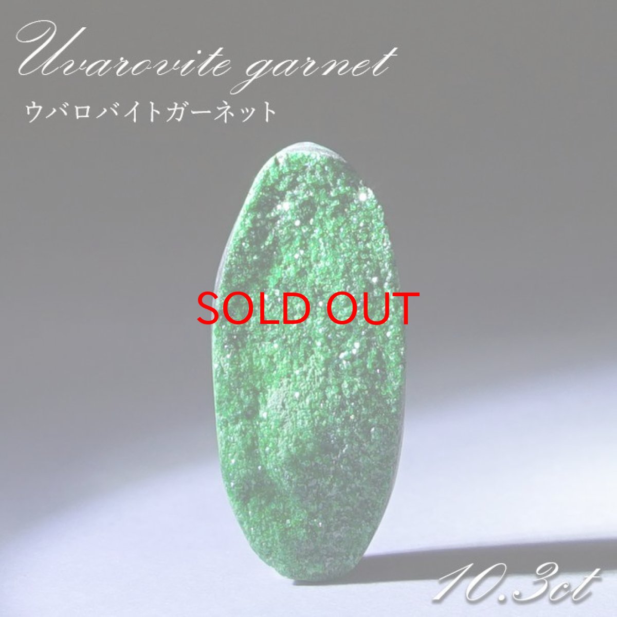 画像1: 【大決算セール 30%OFF】 【 一点もの 】ウバロバイトガーネット ルース 10.3ct ロシア産 レアストーン 希少 Uvarovite garnet 天然石 カラーストーン パワーストーン (1)