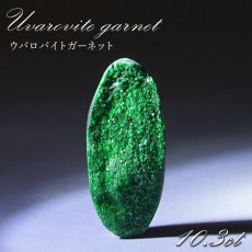 画像1: 【 一点もの 】ウバロバイトガーネット ルース 10.3ct ロシア産 レアストーン 希少 Uvarovite garnet 天然石 カラーストーン パワーストーン (1)