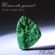 画像1: 【 一点もの 】ウバロバイトガーネット ルース 12.9ct ロシア産 レアストーン 希少 Uvarovite garnet 天然石 カラーストーン パワーストーン (1)