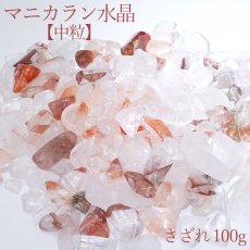 画像1: さざれ 100g マニカラン水晶 (中粒) 天然石 パワーストーン カラーストーン (1)