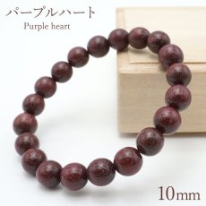 画像1: パワーズウッド パープルハート ブレスレット10mm (1)