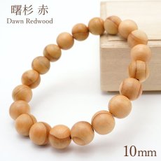 画像1: 【石の日SALE 14%OFF】 曙杉 赤 10mm ブレスレット 日本産 アケボノスギ メタセコイア パワーズウッド 天然木 (1)