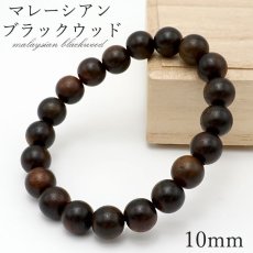 画像1: マレーシアンブラックウッド 10mm ブレスレット マレーシア産 Malaysian Blackwood 黒檀 トーンウッド パワーズウッド 天然木 (1)