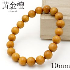 画像1: 【石の日SALE 14%OFF】 黄金檀 10mm ブレスレット Bocote 黄金 リオグランデパリサンダー ボーコテ パワーズウッド 天然木 (1)
