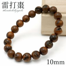 画像1: 雷打棗 (らいだなつめ) 10mm ブレスレット 中国産 Thunderbolt Jujube パワーズウッド 天然木 (1)