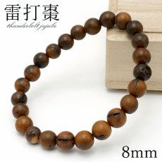 画像1: 雷打棗 (らいだなつめ) 8mm ブレスレット 中国産 Thunderbolt Jujube パワーズウッド 天然木 (1)