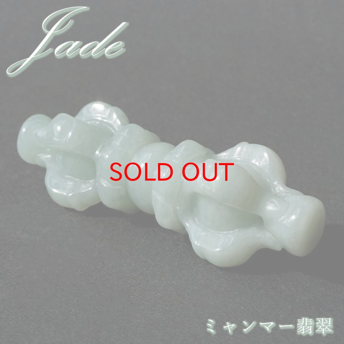 画像1: 【セール 14%OFF】 ミャンマー翡翠 五鈷杵 彫り物 ミャンマー産 【一点もの】 ひすい 天然石 パワーストーン カラーストーン (1)