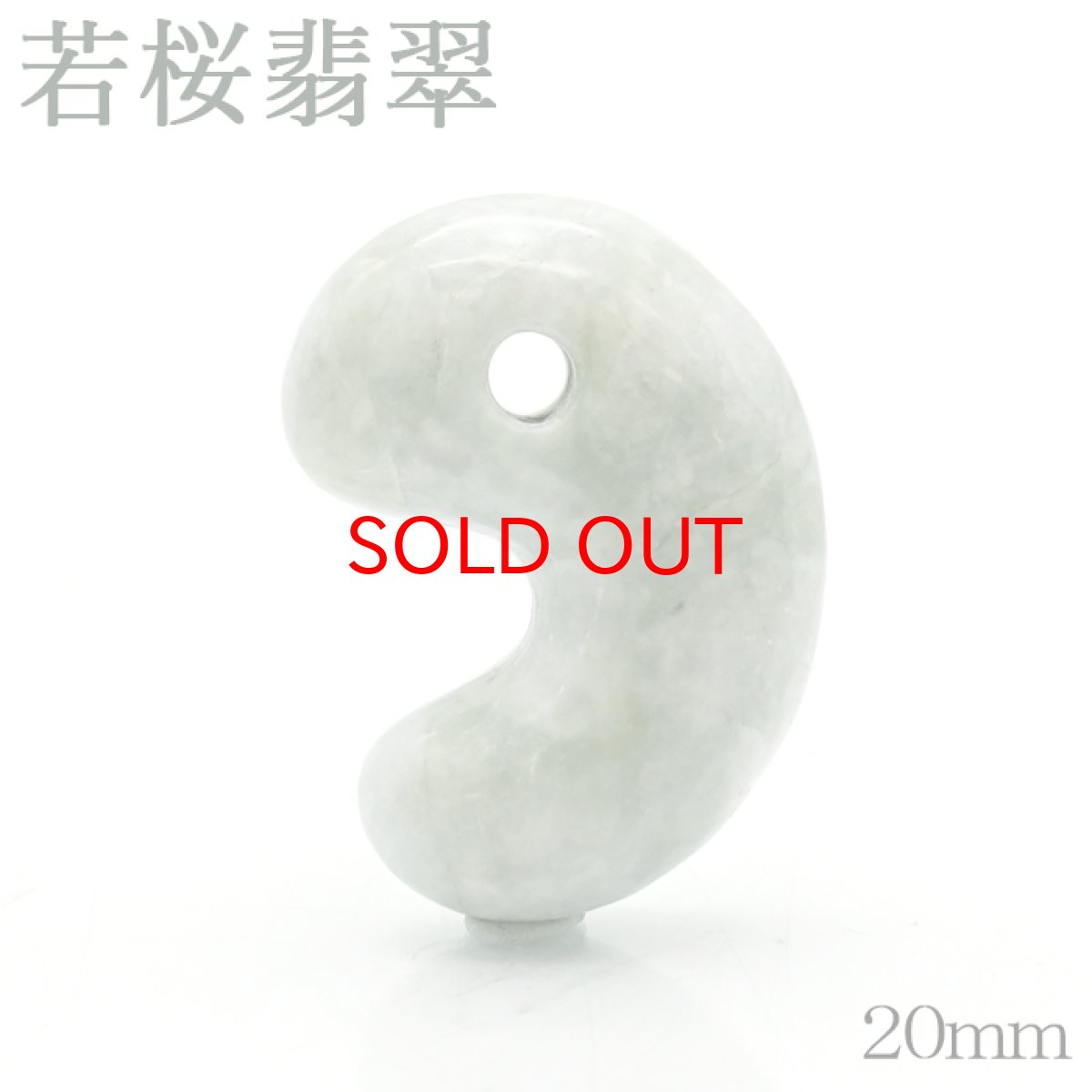 画像1: 【石の日SALE 14%OFF】 【一点物】 若桜翡翠 約20mm 勾玉 鳥取県産 日本銘石 希少 国石 5月誕生石 ひすい 天然石 パワーストーン 国産 (1)