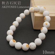 画像1: 秋吉石灰岩ブレスレット 10mm 日本銘石 AKIYOSHI Limestone 山口県 鉱物 天然石 パワーストーン カラーストーン (1)