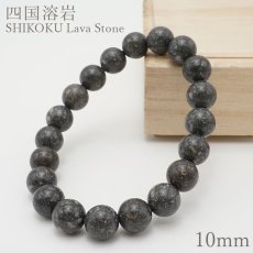 画像1: 四国溶岩 ブレスレット 10mm 日本銘石 SHIKOKU　Lava Stone 愛媛県 鉱物 天然石 パワーストーン カラーストーン (1)