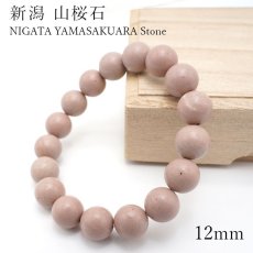 画像1: 新潟 山桜石 12mm ブレスレット 新潟県産 日本銘石　NIGATA YAMASAKURA Stone パワーストーン 天然石 カラーストーン (1)