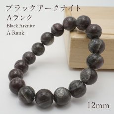 画像1: ブラックアークナイト Aランク 12mm ブレスレット 徳島県産 日本銘石 　Black Arknite パワーストーン 天然石 カラーストーン (1)