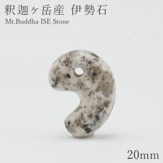 画像1: 釈迦ヶ岳産 伊勢石 小20mm 勾玉 三重県産 日本の石 日本銘石 Mt.Buddha ISE Stone 天然石 パワーストーン カラーストーン (1)