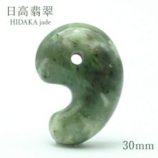 画像1: 日高翡翠 勾玉 Aランク 大30mm 北海道産 日高町 HIDAKA Jade クロム 翡翠 ひすい　日本銘石　HIDAKA Jade 天然石 パワーストーン カラーストーン (1)