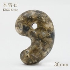 画像1: 木曽石 大30mm 勾玉 岐阜県産 日本の石 日本銘石 KISO Stone 天然石 パワーストーン カラーストーン (1)