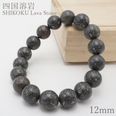 画像1: 四国溶岩 ブレスレット 12mm 日本銘石 SHIKOKU　Lava Stone 愛媛県 鉱物 天然石 パワーストーン カラーストーン (1)