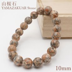 画像1: 山桜石 ブレスレット 10mm 日本銘石 YAMASAKURA Stone 富山県 鉱物 天然石 パワーストーン カラーストーン (1)