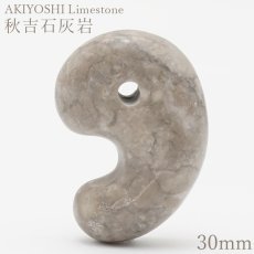 画像1: 秋吉石灰岩 グレー 大30mm 勾玉 山口県産 日本の石 日本銘石 AKIYOSHI Limestone 天然石 パワーストーン カラーストーン (1)