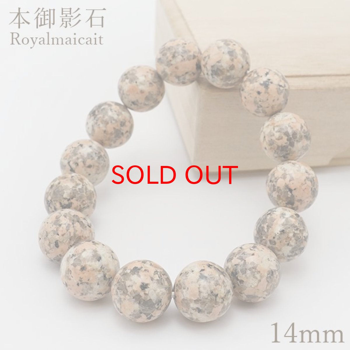 画像1: 【セール 14%OFF】 本御影石 ロイヤルマイカイト ブレスレット 14mm 日本銘石 Royalmaicait 兵庫県 鉱物 天然石 パワーストーン カラーストーン (1)