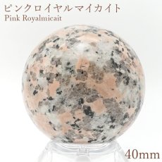 画像1: ピンクロイヤルマイカイト 丸玉 40mm 日本銘石 岡山産 Pink Royalmicait 天然石 パワーストーン カラーストーン (1)