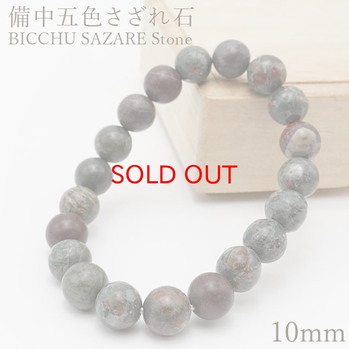画像1: 【SALE 14%OFF】 備中五色さざれ石 ブレスレット 10mm 日本銘石 BICCHU SAZARE Stone 岡山県 鉱物 天然石 パワーストーン カラーストーン (1)