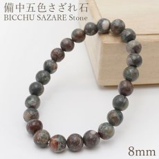 画像1: 備中五色さざれ石 ブレスレット 8mm 日本銘石 BICCHU SAZARE Stone 岡山県 鉱物 天然石 パワーストーン カラーストーン (1)