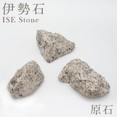 画像1: 伊勢石 原石 日本銘石 Ise Stone 三重県 鉱物 天然石 パワーストーン カラーストーン (1)