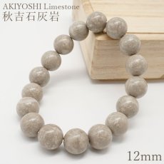 画像1: 秋吉石灰岩 グレー ブレスレット 12mm 日本銘石 AKIYOSHI Limestone 山口県 鉱物 天然石 パワーストーン カラーストーン (1)