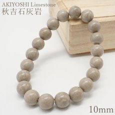 画像1: 秋吉石灰岩 グレー ブレスレット 10mm 日本銘石 AKIYOSHI Limestone 山口県 鉱物 天然石 パワーストーン カラーストーン (1)