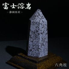 画像1: 霊峰富士溶岩 六角柱 静岡県産 【 一点もの 】 台付き FUJI Lava Stone 日本銘石 パワーストーン 天然石 カラーストーン (1)