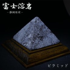 画像1: 霊峰富士溶岩 ピラミッド 静岡県産 【 一点もの 】 台付き FUJI Lava Stone 日本銘石 パワーストーン 天然石 カラーストーン (1)