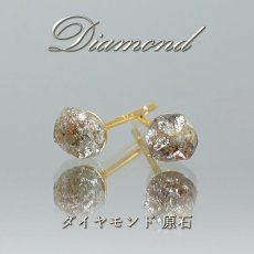 画像1: ダイヤモンド 原石 ピアス 【シャンパン】 ステンレス 金剛石 アフリカ産 4月誕生石 シャンパンカラー 鉱物証明カード付 天然石 パワーストーン カラーストーン (1)