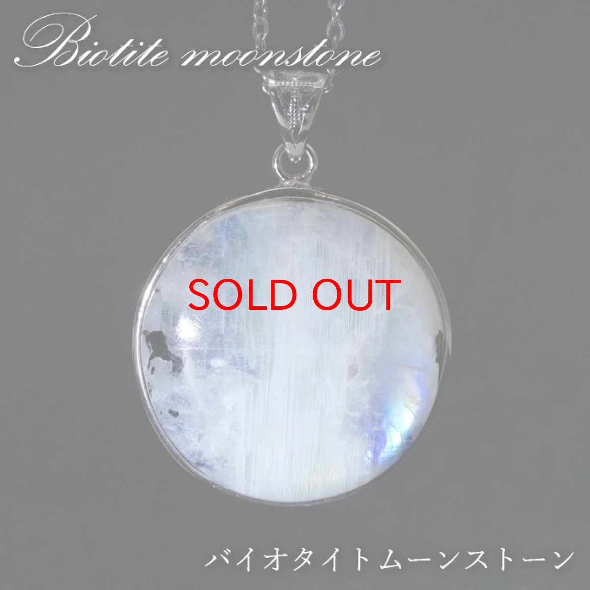 画像1: 【石の日SALE 14%OFF】 バイオタイトムーンストーン ペンダントトップ SV925 スリランカ産 【一点もの】 バイオタイト共生 ムーンストーン 6月誕生石 天然石 パワーストーン (1)